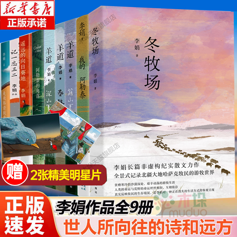 李娟作品全集9册冬牧场阿勒泰