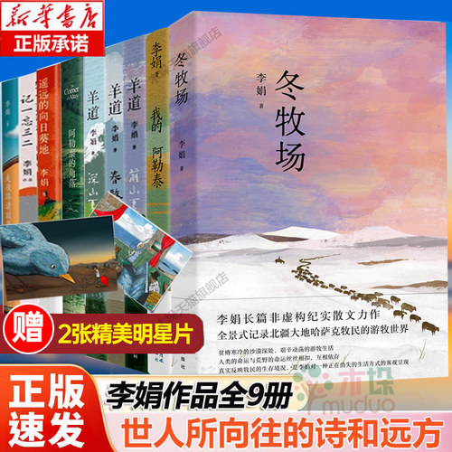 李娟作品全集9册冬牧场阿勒泰