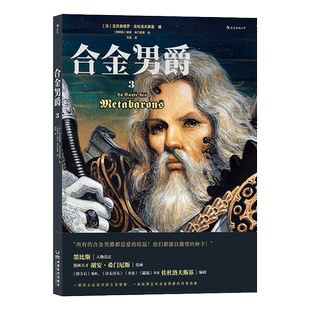 合金男爵3 一部武侠风骨的太空歌剧 一段铁马金戈的家族史 糅合日本武士道、欧洲骑士精神、古希腊