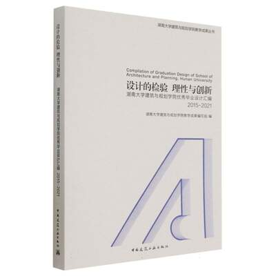 设计的检验  理性与创新 ——湖南大学建筑与规划学院优秀毕业设计汇编 2015-2021