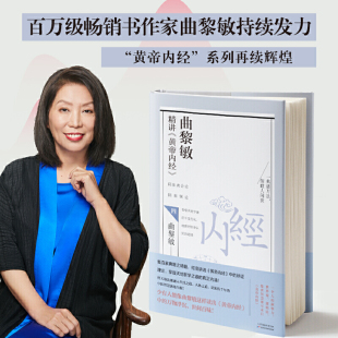 曲黎敏精讲黄帝内经4 中医养生书籍专业知识大全 书籍 曲黎敏 生命沉思录 书 远离疾病 伤寒论 从头到脚说健康 适合老年人看 四