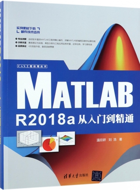 MATLAB R2018A从入门到精通 温欣研、刘浩 正版书籍