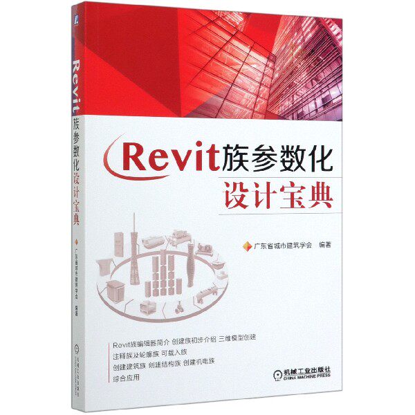 Revit族参数化设计宝典 广东省城市建筑学会 综合 实例 案例 设计 建筑 结构 碰撞 BIM 9787111650164使用感如何?
