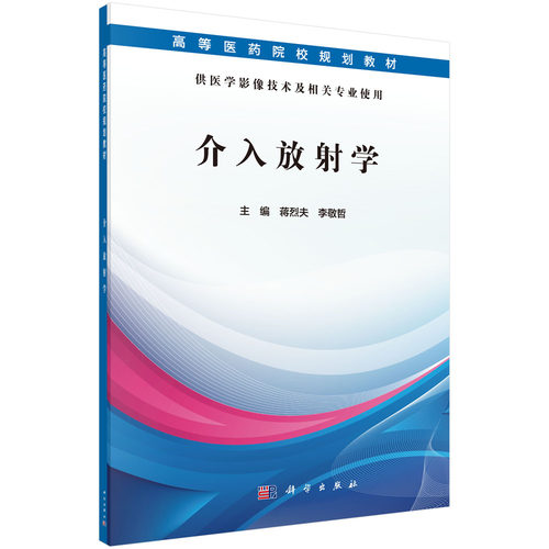 介入放射学(供医学影像技术及相关专业使用高等医药院校规划教材)