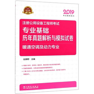 注册公用设备工程师考试专业基础历年真题解析与模拟试卷(暖通空调及动力专业2019考试