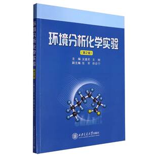 环境分析化学实验（第二版）