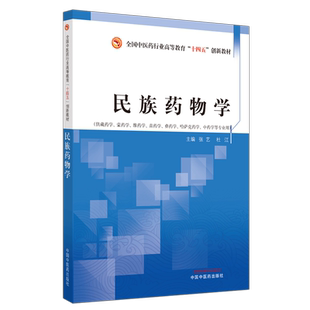 民族药物学(供藏药学蒙药学维药学苗药学彝药学哈萨克药学中药学等专业用全国中医药行