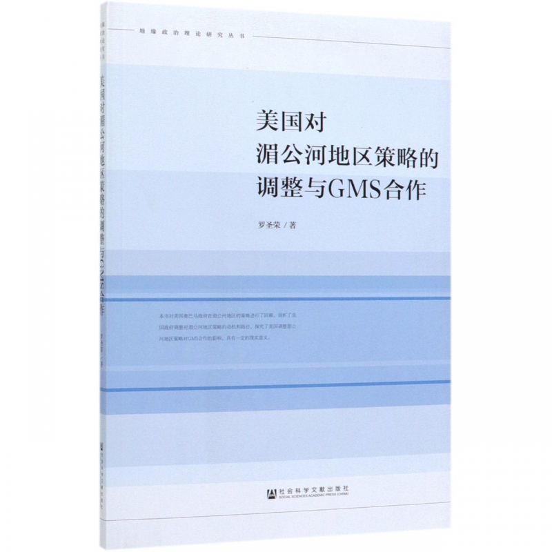 美国对湄公河地区策略的调整与GMS合作/地缘政治理论研究丛书