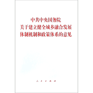 中共中央国务院关于建立健全城乡融合发展体制机制和政策体系的意见