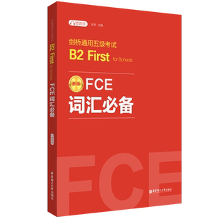 FCE词汇必备：剑桥通用五级考试B2 First for Schools（赠音频）