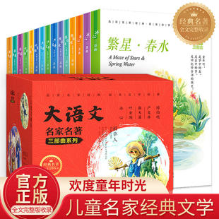 大语文名家名著三部曲系列繁星春水寄小读者小橘灯大林和小林宝葫芦的秘密三四五六年级小学生课外阅读书籍正版