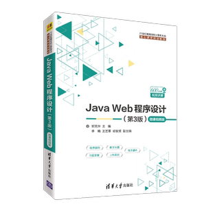 Java Web程序设计(第3版微课视频版21世纪高等学校计算机专业核心课程规划教材)