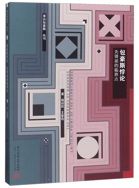 包豪斯悖论(先锋派的临界点)/重访包豪斯丛书