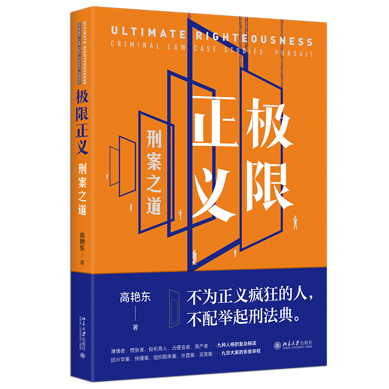 正版 2021新 极限正义 刑案之道 高艳东 热点案例新型案例学理分析 使用构成要件理论定罪 刑法典九堂刑案公开课 北京大学