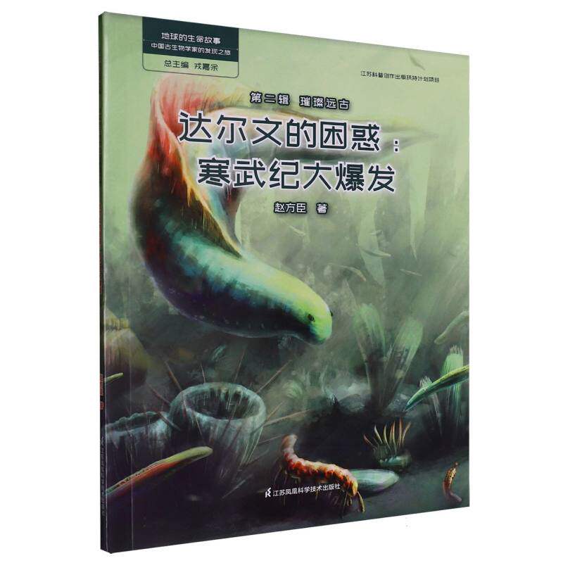 地球的生命故事——中国古生物学家的发现之旅 第二辑 璀璨远古~达尔文的困惑：寒武纪大爆发图片