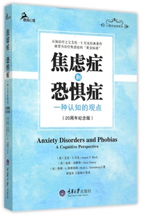 焦虑症和恐惧症(一种认知的观点20周年纪念版)/心理咨询师系列