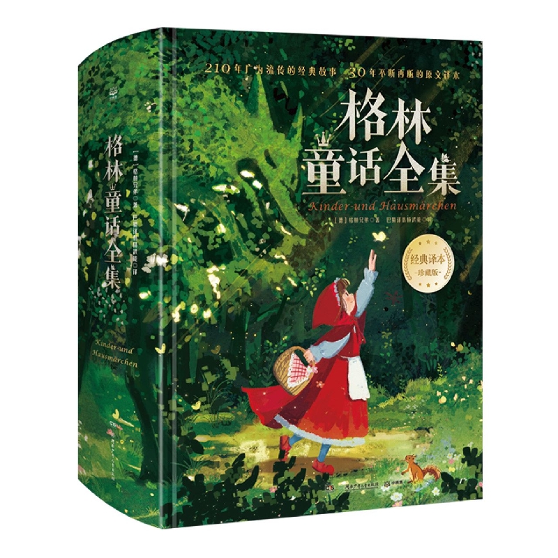 格林童话全集完整版格林兄弟精装200篇经典精选故事知名画家精美插图儿童文学童书世界名著二三四五年级小学生课外阅读书籍