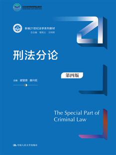 新编21世纪法学系列教材 刑法分论 第四版