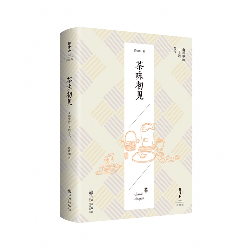 静清和作品：茶味初见（茶汤中的二十四节气 在不同的季节中，在各异的物候里，在四时的光影里，知名茶人静清和教你应该怎样顺时