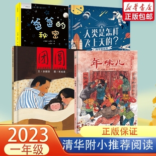 清华附小推荐一年级小学生课外阅读书籍爸爸的秘密向宇宙出发年味儿团圆绘本一年级小学生6-9岁儿童文学图画书亲子自主阅读正版