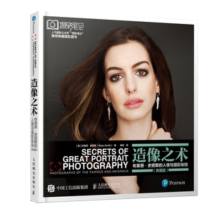 造像之术(布莱恩·史密斯的人像与摄影秘技典藏版)