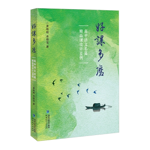 好课多磨——高中语文名篇精品课设计38例(梦山书系)