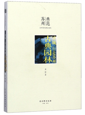 古典园林(读城行走苏州)/典范苏州社科普及精品读本