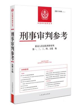 刑事审判参考·总第138辑(2023.2)