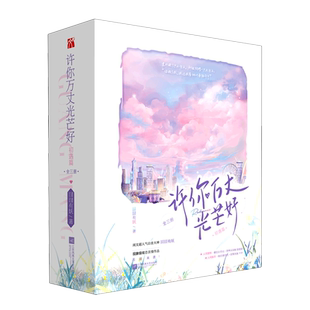 许你万丈光芒好·初遇篇