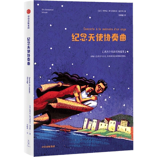 纪念天使协奏曲