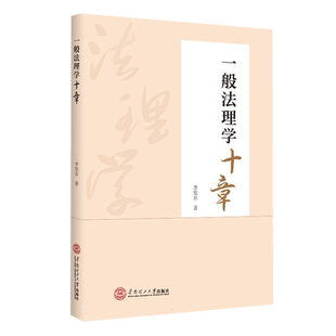 一般法理学十章