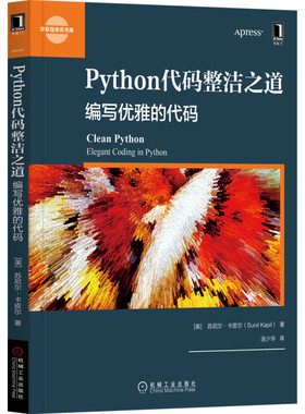 Python代码整洁之道(编写优雅的代码)/华章程序员书库