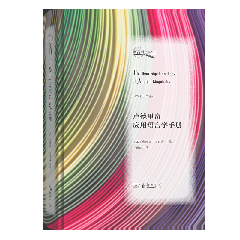 卢德里奇应用语言学手册/语言学注释丛书 书籍/杂志/报纸 语言文字 原图主图