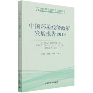 中国环境经济政策发展报告2019