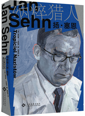 一位为死难者无悔追踪20年的纳粹猎人扬·塞恩