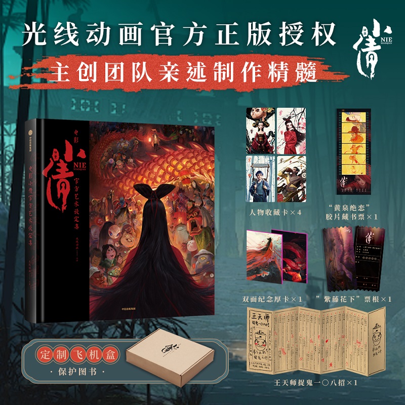 【赠人物收藏卡+胶片藏书票+票根+双面纪念厚卡+护身文牒】电影小倩官方艺术设定集 光线动画著 电影官方艺术设定集聊斋志异