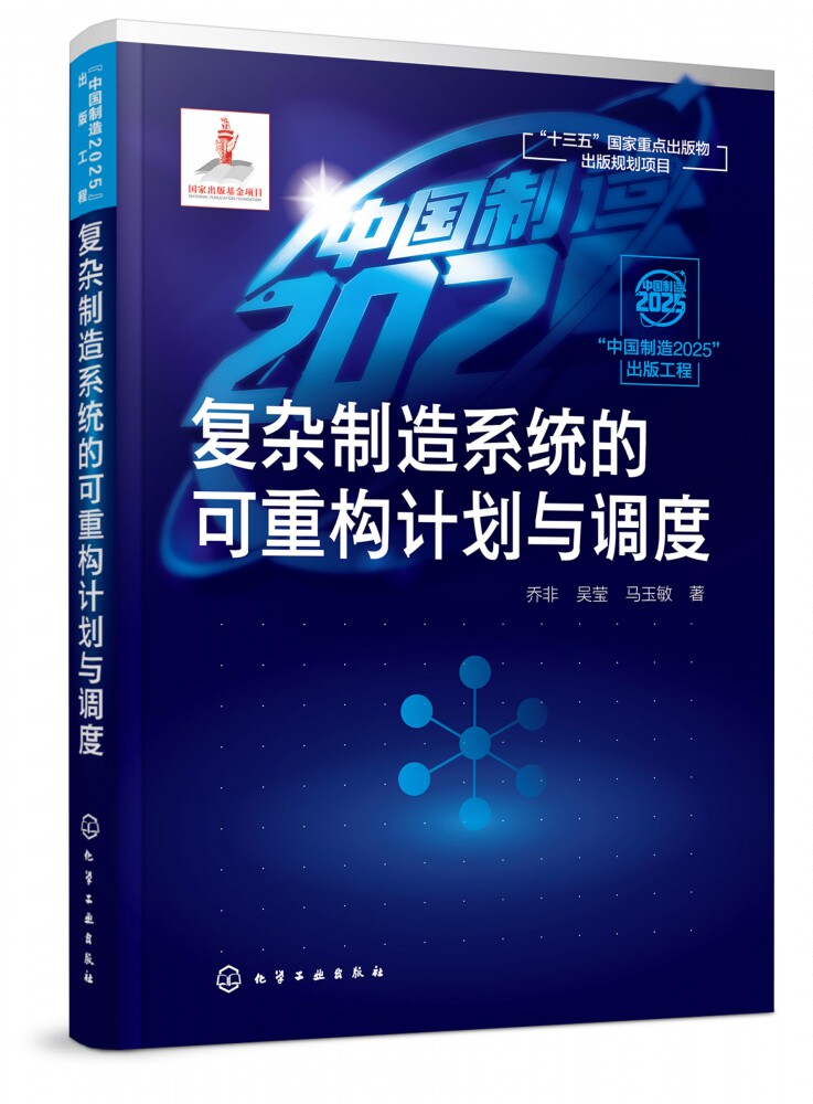 复杂制造系统的可重构计划与调度 中国制造2025出版工程 微电子等复杂制造行业生产管理书籍 半导体制作过程优化 自动化 机械工程