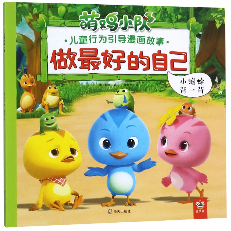 做最好的自己(小蟾蜍背一背)/萌鸡小队儿童行为引导漫画故事