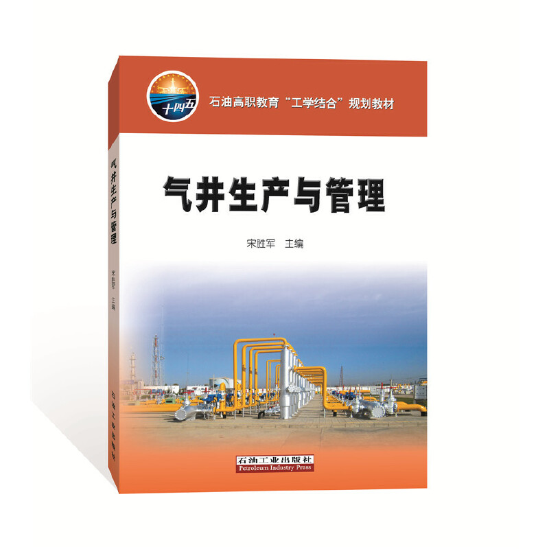 气井生产与管理(石油高职教育工学结合规划教材)