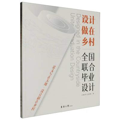 设计做在乡村：全国联合毕业设计(2022-2023)