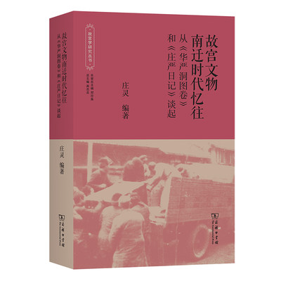 故宫文物南迁时代忆往——从《华严洞图卷》和《庄严日记》谈起/故宫学研究丛书