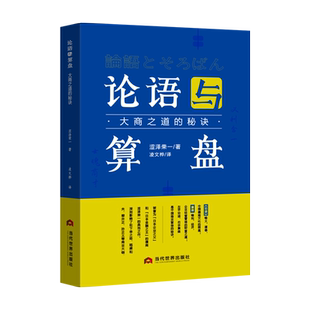 论语与算盘\