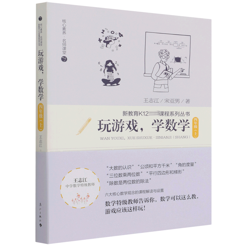 玩游戏学数学(4年级上册) 核心素养名师课堂 新教育K12课程系列丛书 王志江宋亚男著 六大核心数学观念 阶