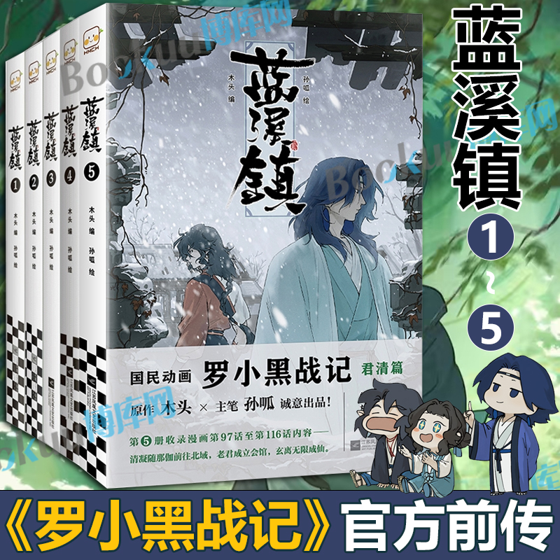 蓝溪镇.5 《罗小黑战记》官方前传 君清篇 MTJJ木头编孙呱绘 揭秘罗小黑动画剧集和电影中一笔带过的故事 国漫奇幻动画漫画书籍