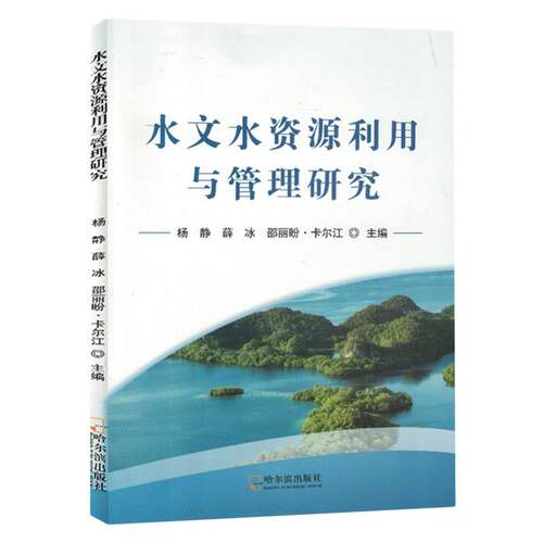 水文水资源利用与管理研究
