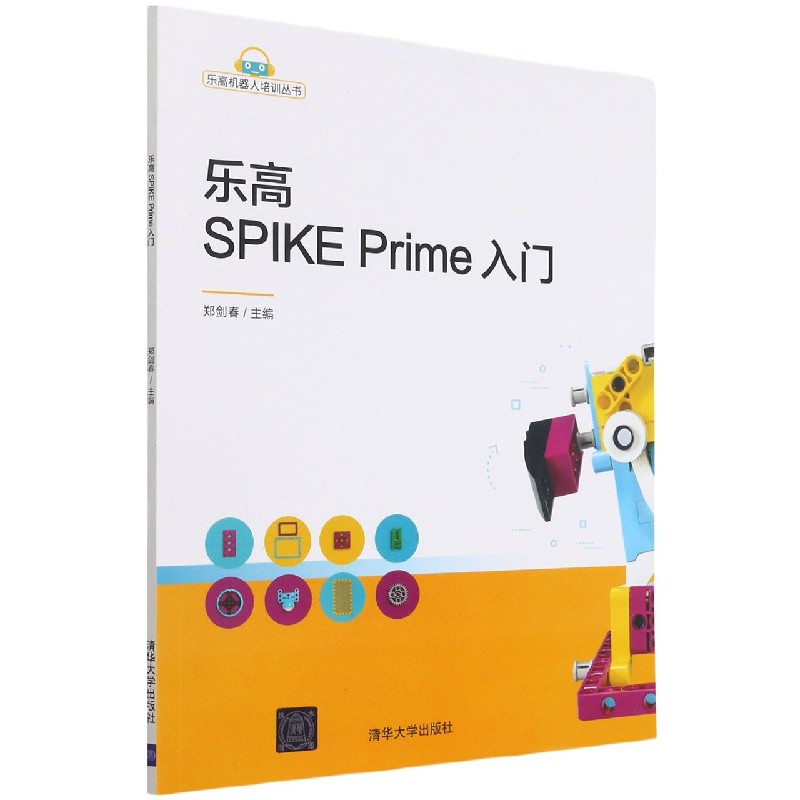 乐高SPIKE Prime入门/乐高机器人培训丛书
