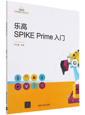 乐高SPIKE Prime入门/乐高机器人培训丛书