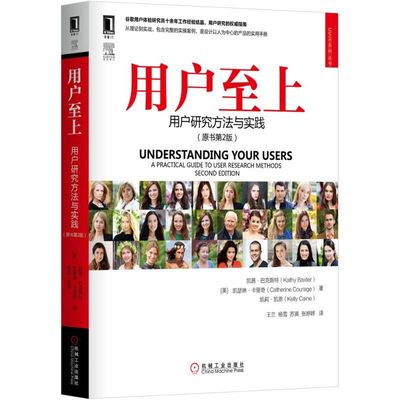 用户至上(用户研究方法与实践原书第2版)/UI\UE系列丛书