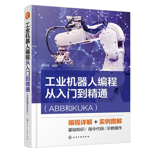 工业机器人编程从入门到精通(ABB和KUKA)