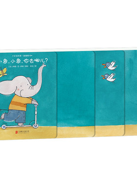 小象小象你去哪儿/宝宝的 套楼梯书